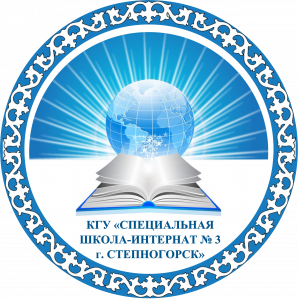 «Степногорск қаласы, №3 арнайы мектеп-интернаты» КММ